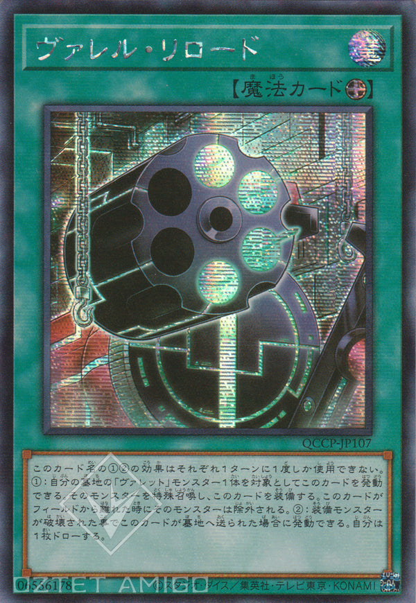 [遊戲王] 槍管上膛 / ヴァレル・リロード Borrel Regenerator Qccp - Jp107 [Ser] [Rc02]