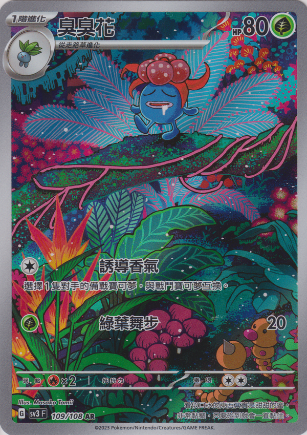 [Pokémon] sv3F  臭臭花 -AR-Trading Card Game-TCG-Oztet Amigo
