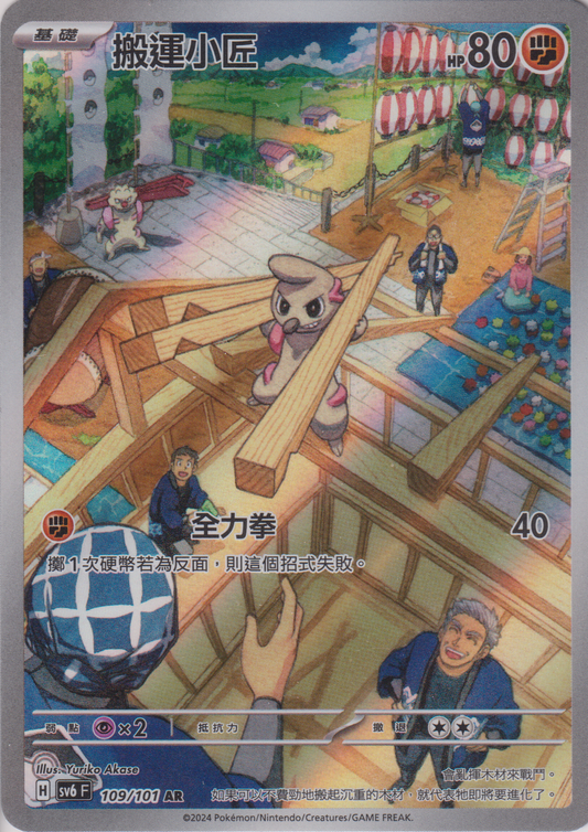 [Pokémon]  搬運小匠 -AR-Trading Card Game-TCG-Oztet Amigo