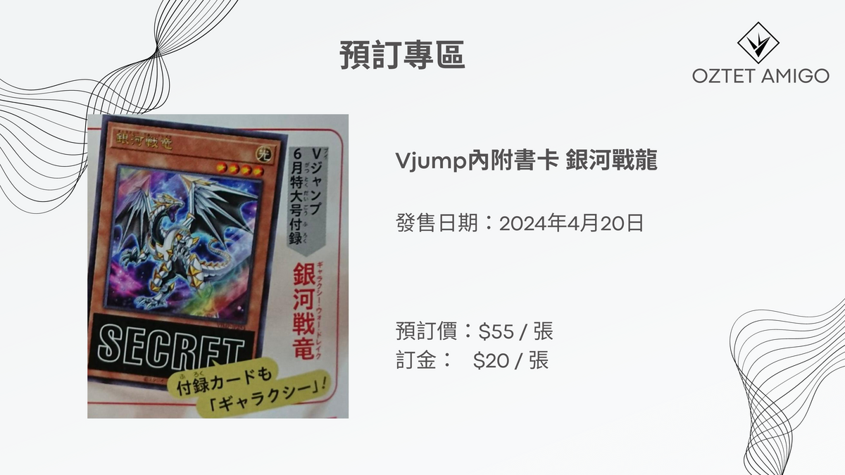 [預訂] Vjump內附書卡 銀河戰龍-Trading Card Game-TCG-Oztet Amigo