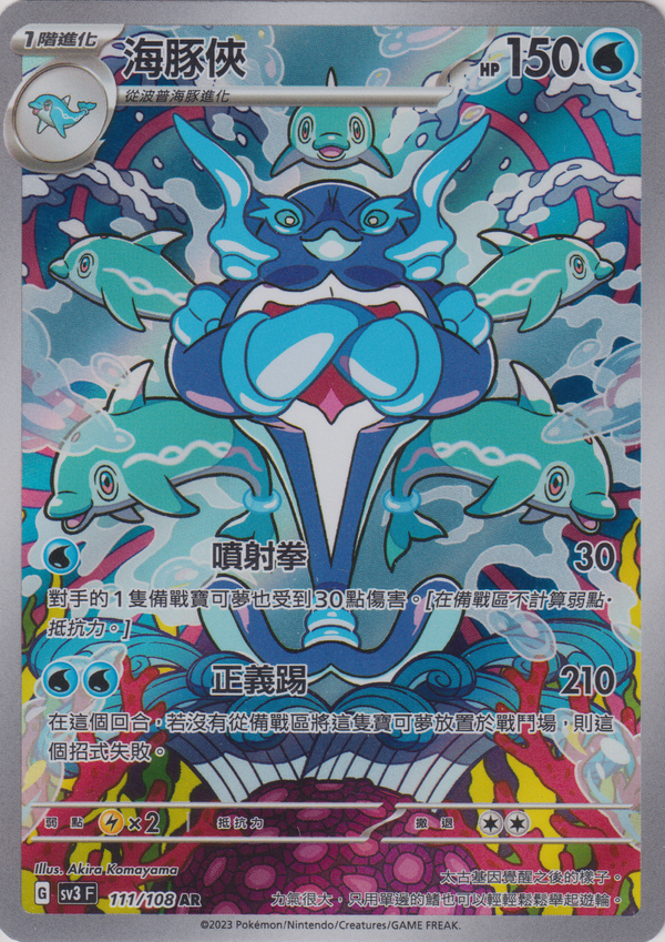 [Pokémon] sv3F 海豚俠 -AR-Trading Card Game-TCG-Oztet Amigo