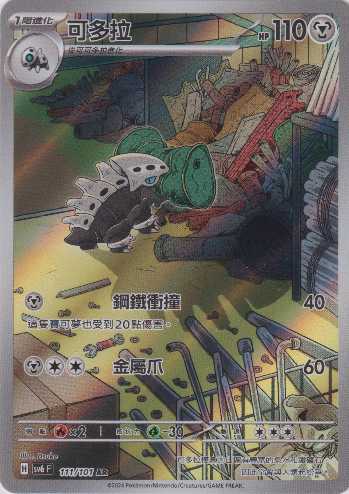 [Pokémon]  可多拉 -AR-Trading Card Game-TCG-Oztet Amigo