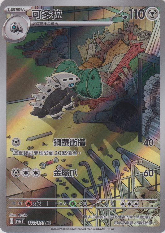 [Pokémon]  可多拉 -AR-Trading Card Game-TCG-Oztet Amigo