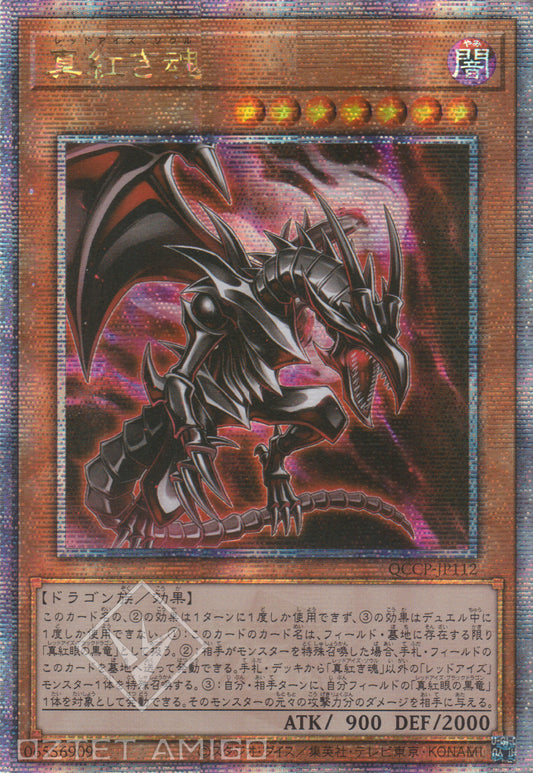 [遊戲王] 真紅之魂 / 真紅き魂 / Red-Eyes Soul-Trading Card Game-TCG-Oztet Amigo