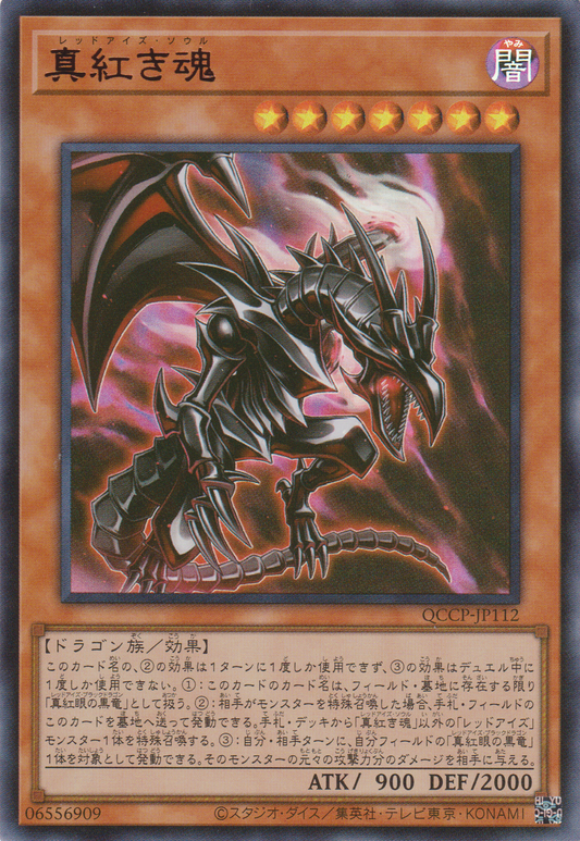[遊戲王] 真紅之魂 / 真紅き魂 / Red-Eyes Soul-Trading Card Game-TCG-Oztet Amigo