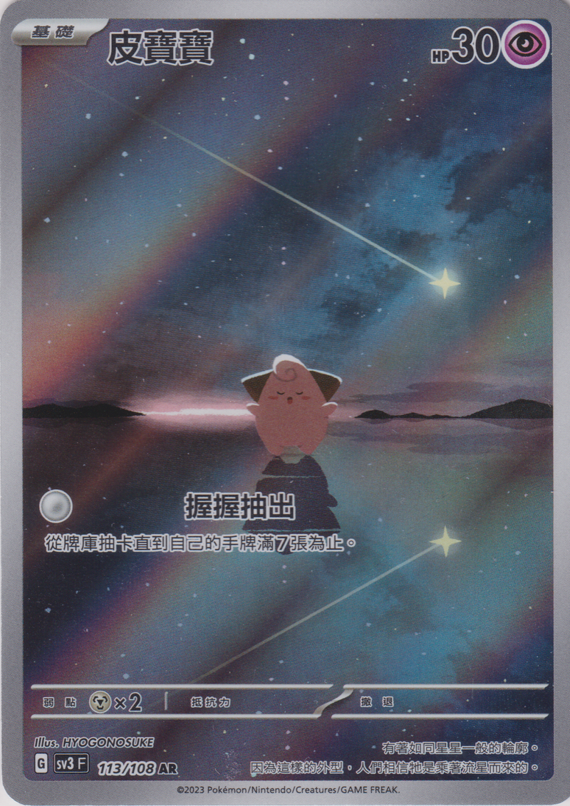 [Pokémon] sv3F 皮寶寶 -AR-Trading Card Game-TCG-Oztet Amigo