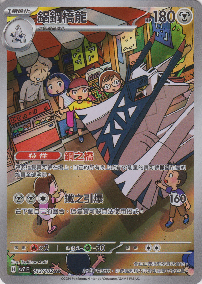 [Pokémon]  鋁鋼橋龍 -AR-Trading Card Game-TCG-Oztet Amigo