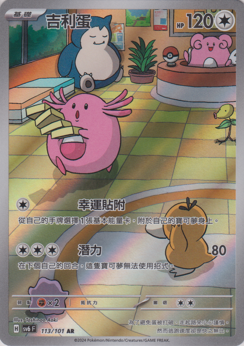 [Pokémon]  吉利蛋 -AR-Trading Card Game-TCG-Oztet Amigo