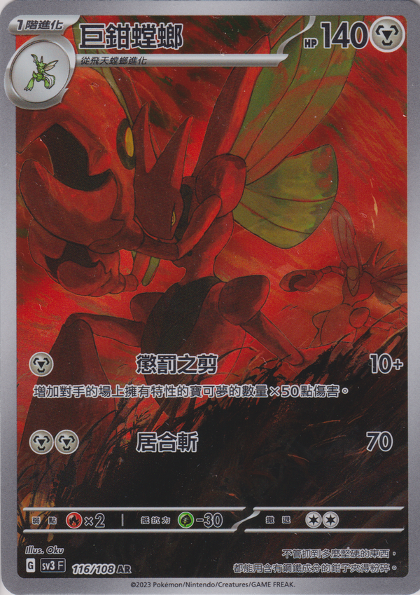 [Pokémon] sv3F 巨鉗螳螂 -AR-Trading Card Game-TCG-Oztet Amigo
