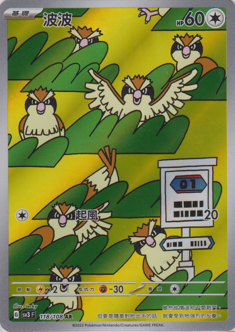 [Pokémon] sv3F 波波 -AR-Trading Card Game-TCG-Oztet Amigo