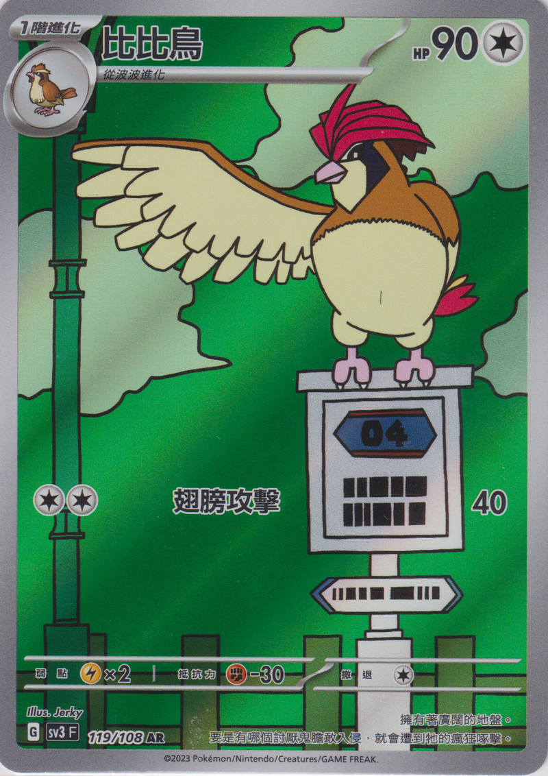 [Pokémon] sv3F 比比鳥 -AR-Trading Card Game-TCG-Oztet Amigo