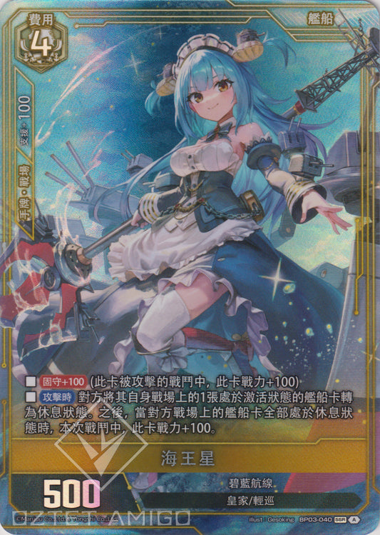 [碧藍戰卡] 海王星 SEC-Trading Card Game-TCG-Oztet Amigo