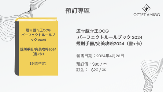 [預訂] 遊☆戯☆王OCG パーフェクトルールブック 2024 規則手冊/完美攻略2024（書+卡）-Trading Card Game-TCG-Oztet Amigo