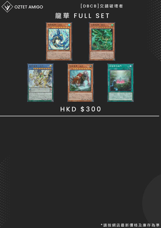 [遊戲王 ] DBCB 交錯破壞者  FULL SET-Trading Card Game-TCG-Oztet Amigo