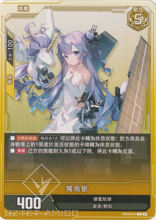 [碧藍戰卡] 獨角獸-Trading Card Game-TCG-Oztet Amigo