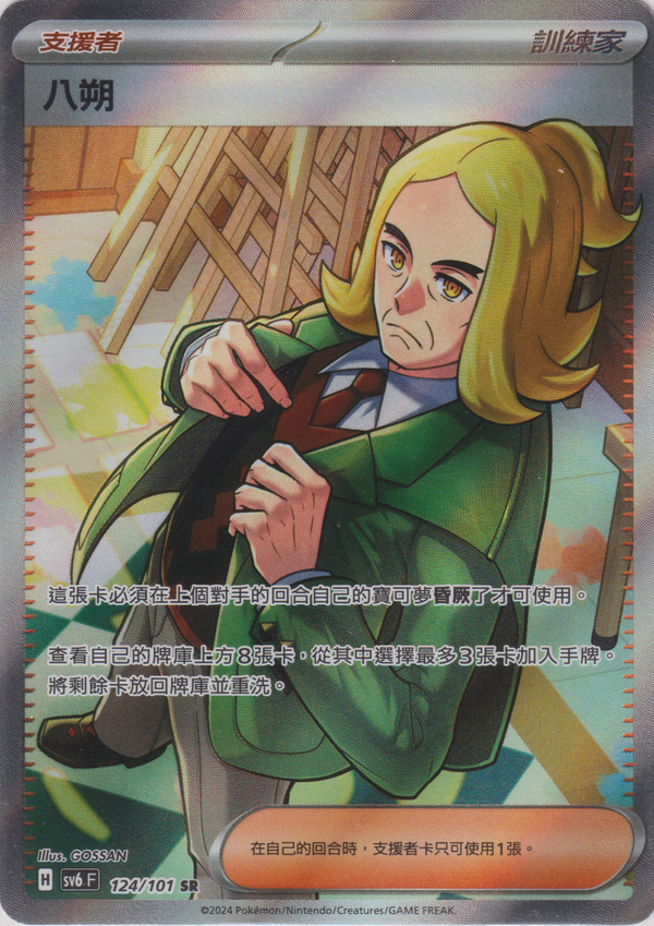 [Pokémon]  八朔 -SR-Trading Card Game-TCG-Oztet Amigo