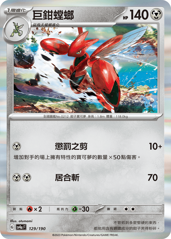 [Pokémon]  巨鉗螳螂-Trading Card Game-TCG-Oztet Amigo