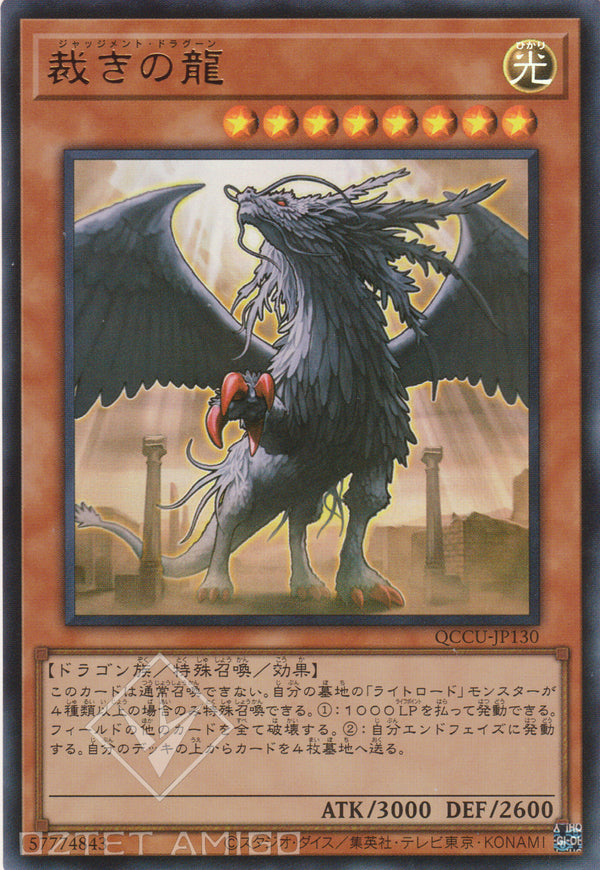 [遊戲王] 制裁之龍 / 裁きの龍 Judgment Dragon Qccu-Jp130 [Ur] Slf1