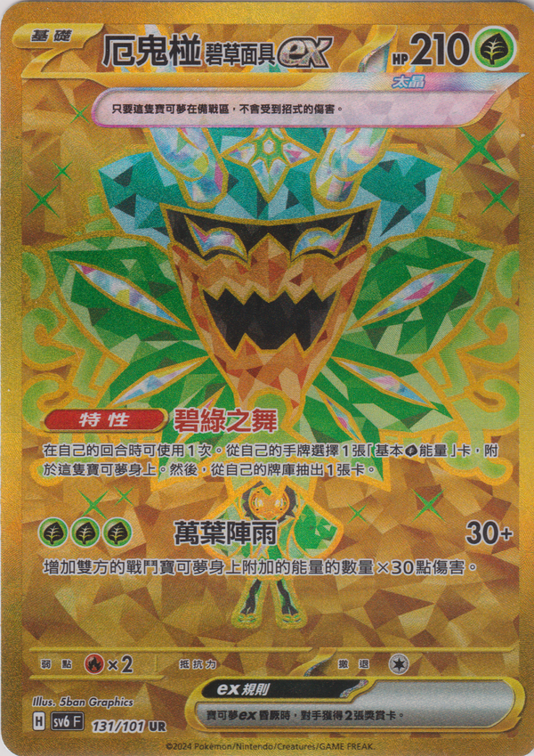 [Pokémon]  厄鬼椪 碧草面具ex -UR-Trading Card Game-TCG-Oztet Amigo