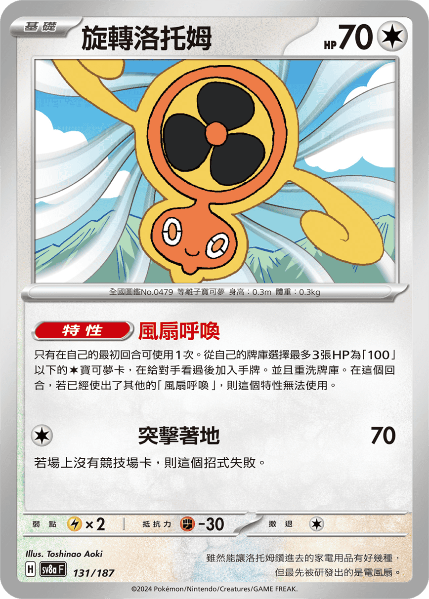 [Pokémon]   旋轉洛托姆-Trading Card Game-TCG-Oztet Amigo