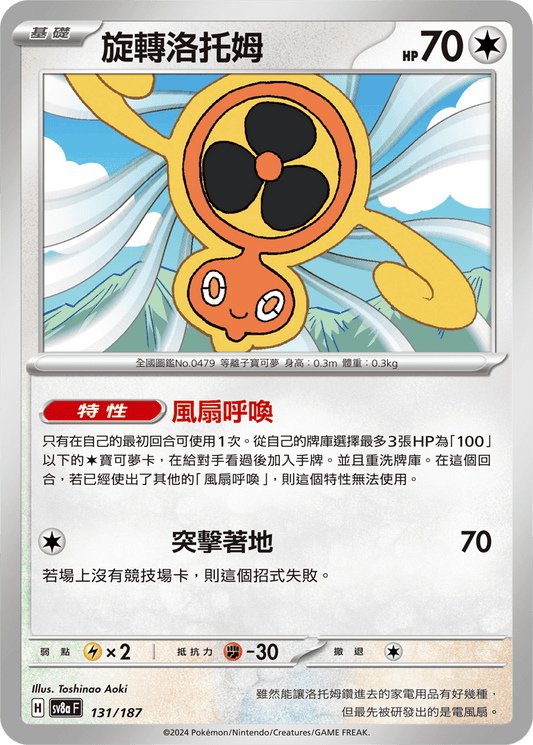 [Pokémon]   旋轉洛托姆-Trading Card Game-TCG-Oztet Amigo