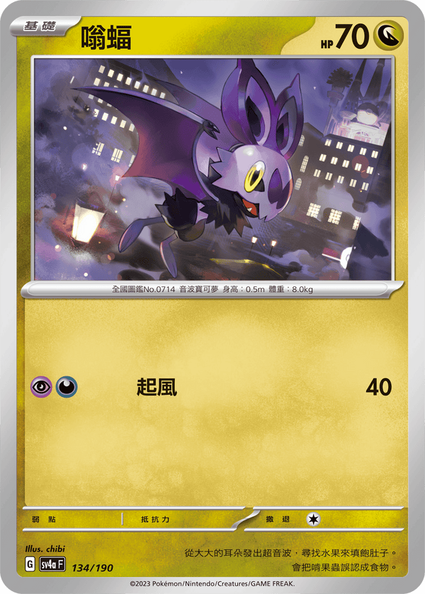 [Pokémon]  嗡蝠-Trading Card Game-TCG-Oztet Amigo