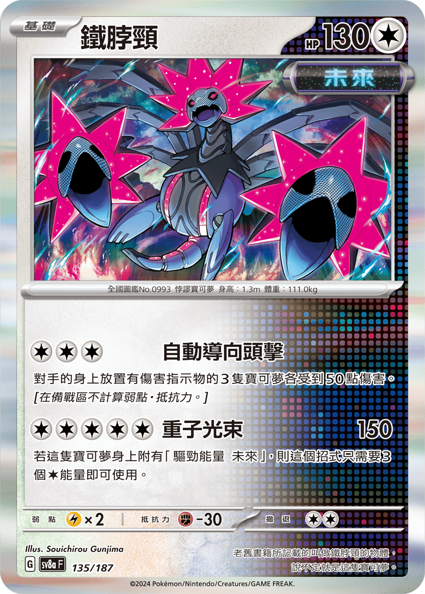 [Pokémon]   鐵脖頸-Trading Card Game-TCG-Oztet Amigo
