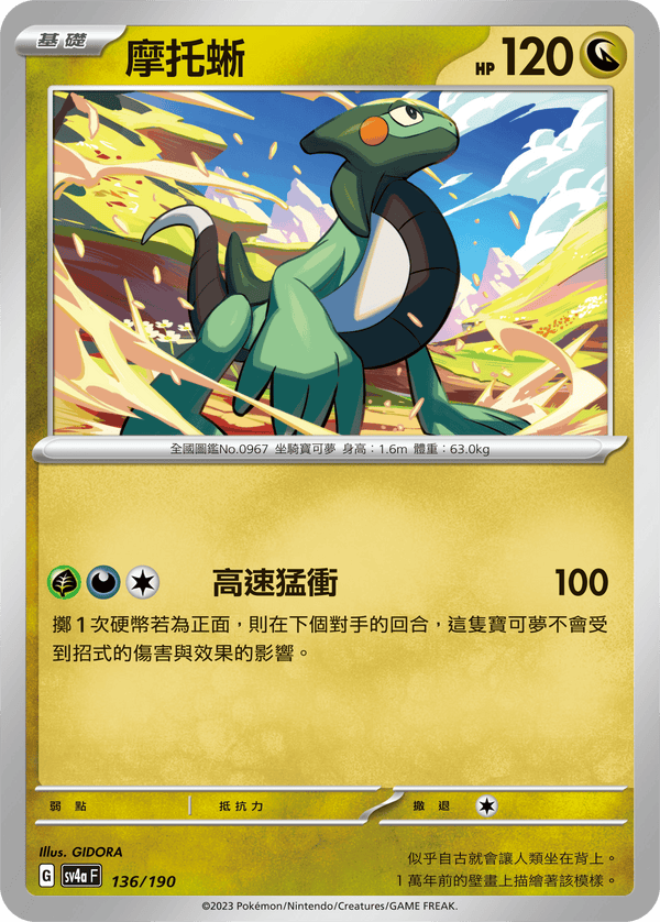 [Pokémon]  摩托蜥-Trading Card Game-TCG-Oztet Amigo