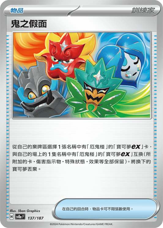 [Pokémon]  鬼之假面-Trading Card Game-TCG-Oztet Amigo