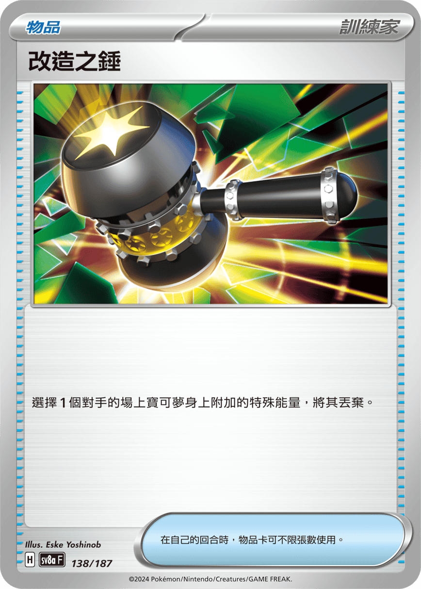 [Pokémon]  改造之錘-Trading Card Game-TCG-Oztet Amigo