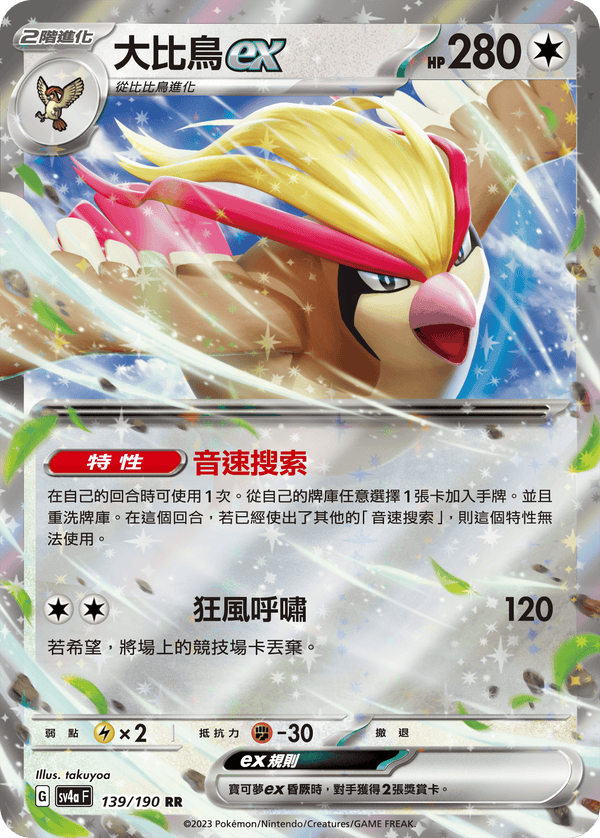 [Pokémon]  大比鳥ex-Trading Card Game-TCG-Oztet Amigo