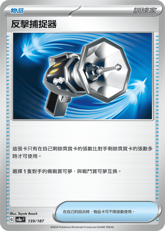 [Pokémon]  反擊捕捉器-Trading Card Game-TCG-Oztet Amigo