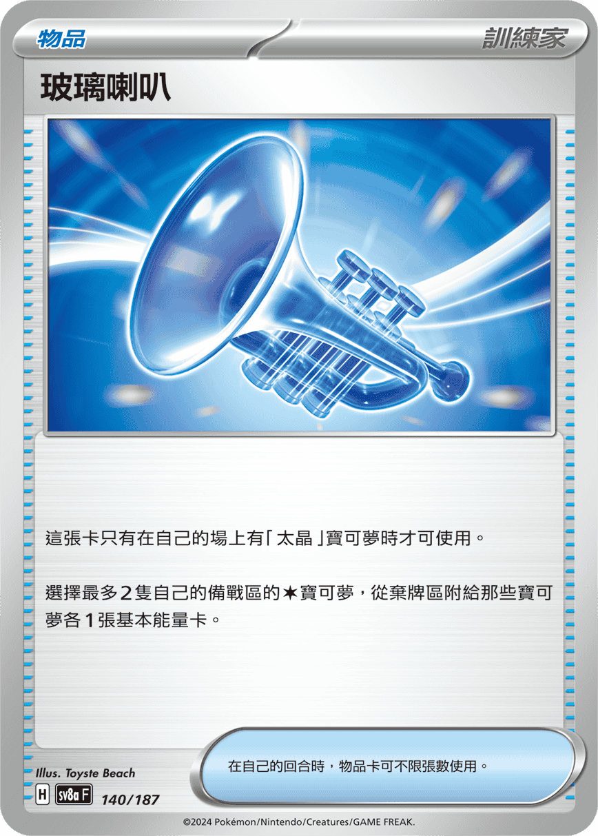 [Pokémon]  玻璃喇叭-Trading Card Game-TCG-Oztet Amigo