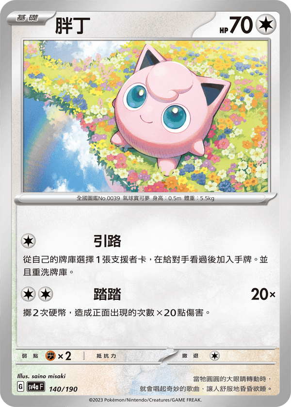 [Pokémon]  胖丁-Trading Card Game-TCG-Oztet Amigo