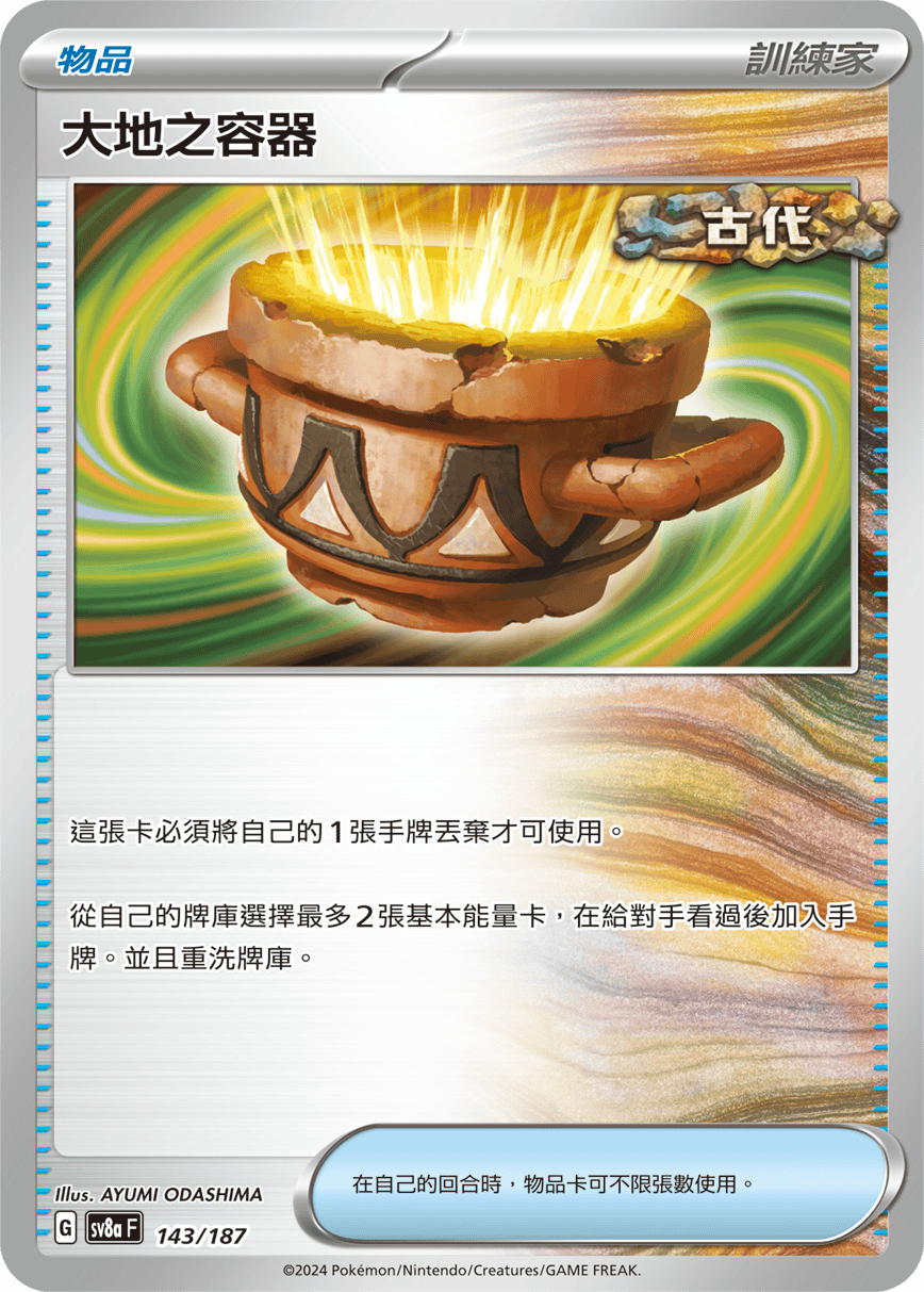 [Pokémon]  大地之容器-Trading Card Game-TCG-Oztet Amigo