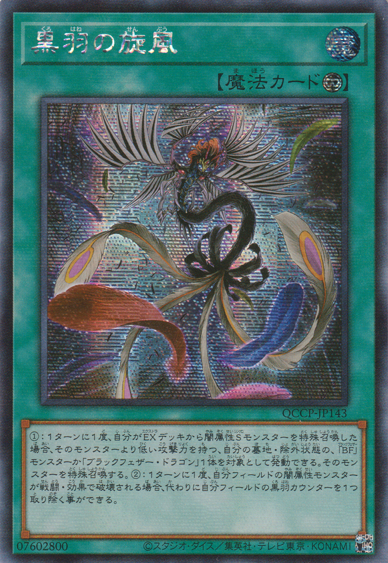 [遊戲王] 黑羽旋風 / 黒羽の旋風 / Black Feather Whirlwind