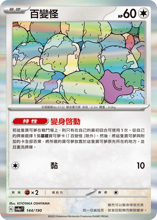 [Pokémon]  百變怪-Trading Card Game-TCG-Oztet Amigo
