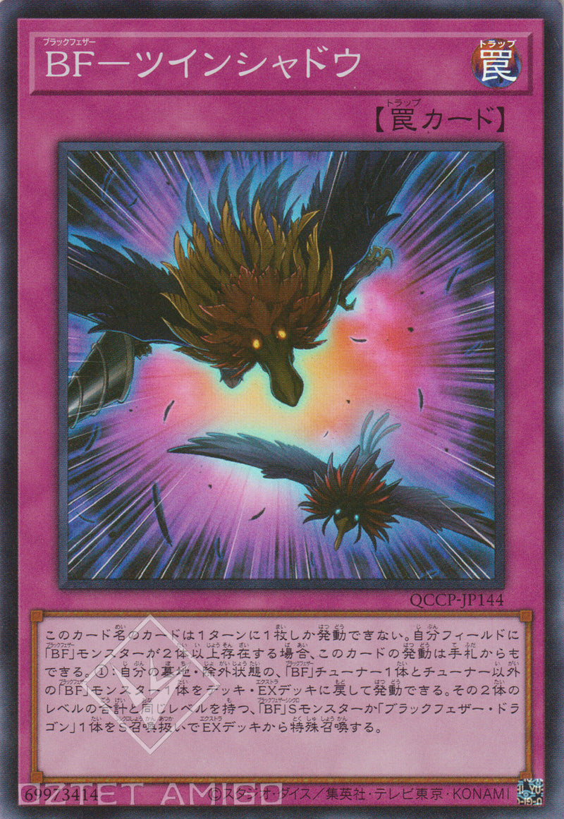 [遊戲王] Bf 二重影 / Bf - ツインシャドウ Blackwing - Twin Shadow Qccp - Jp144 [Sr] 1110 Darkwing Blast