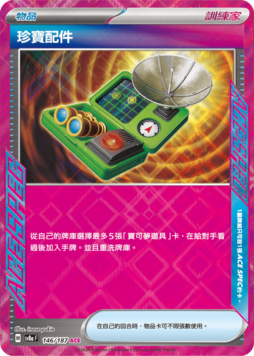 [Pokémon]   珍寶配件 ACE-Trading Card Game-TCG-Oztet Amigo