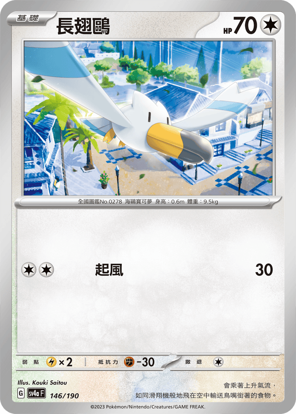 [Pokémon]  長翅鷗-Trading Card Game-TCG-Oztet Amigo