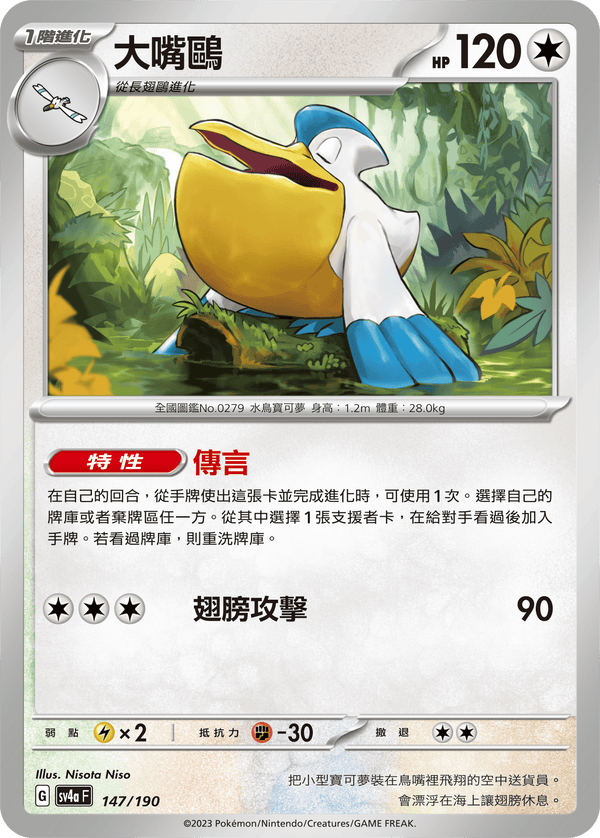 [Pokémon]  大嘴鷗-Trading Card Game-TCG-Oztet Amigo
