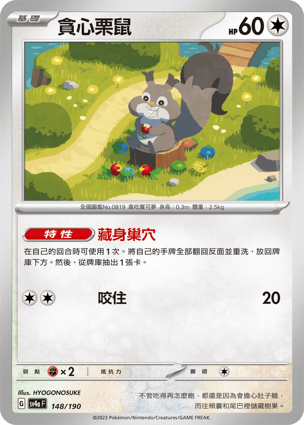 [Pokémon]  貪心栗鼠-Trading Card Game-TCG-Oztet Amigo