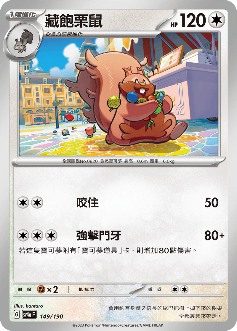 [Pokémon]  藏飽栗鼠-Trading Card Game-TCG-Oztet Amigo