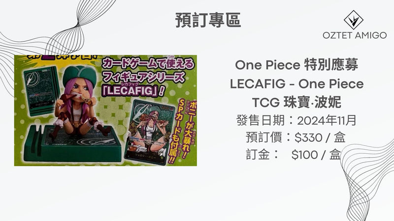 [OPCG] One Piece 特別應募LECAFIG - One Piece TCG 珠寶·波妮 預訂
