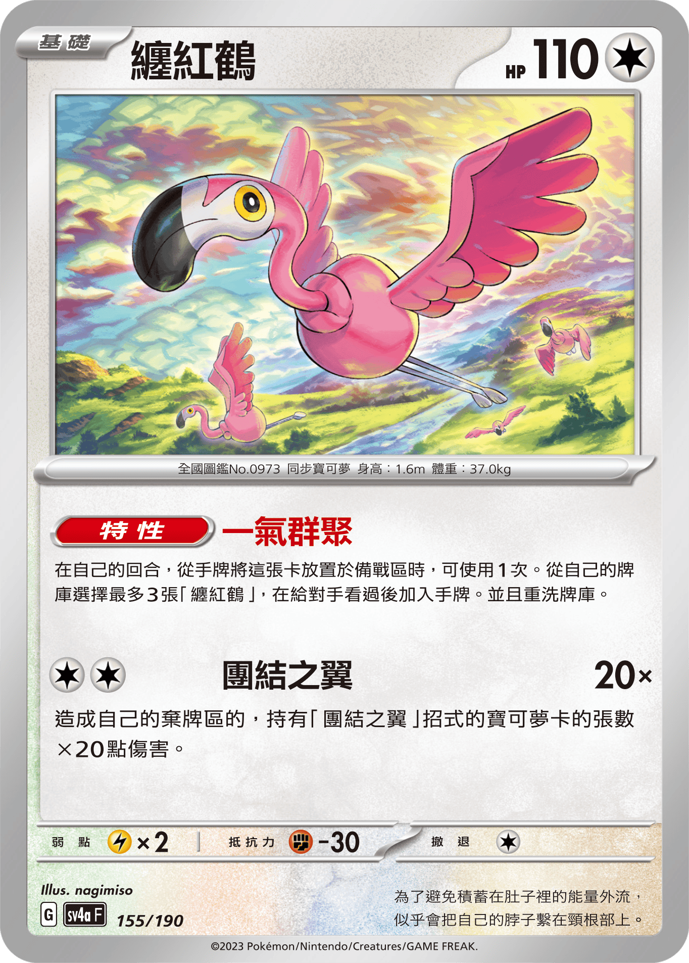 [Pokémon]   纏紅鶴-Trading Card Game-TCG-Oztet Amigo