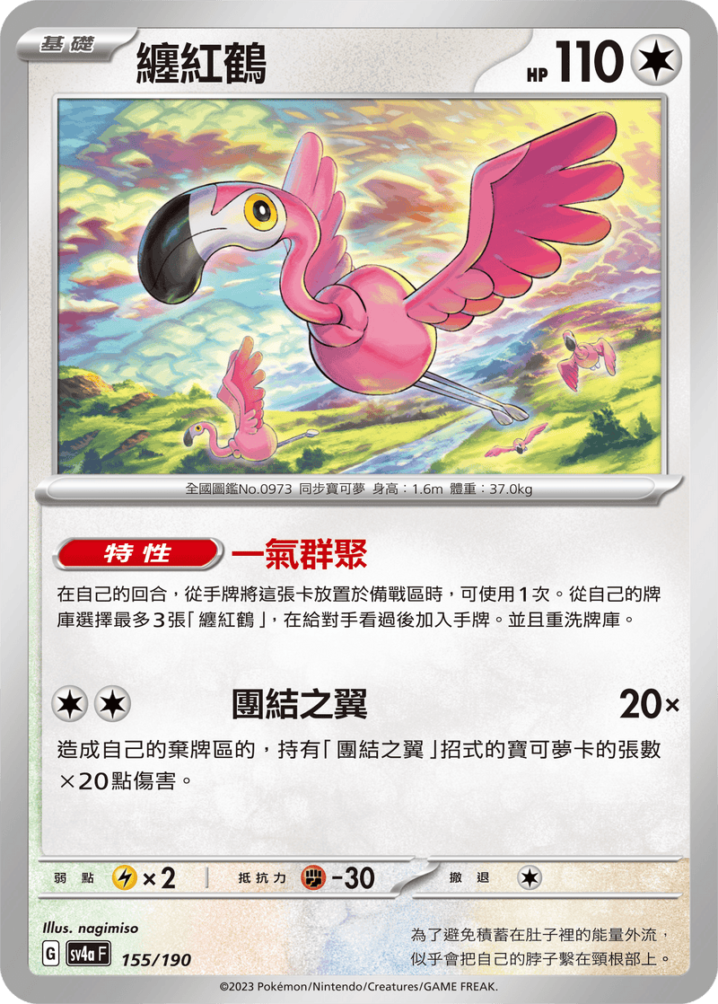 [Pokémon]   纏紅鶴-Trading Card Game-TCG-Oztet Amigo
