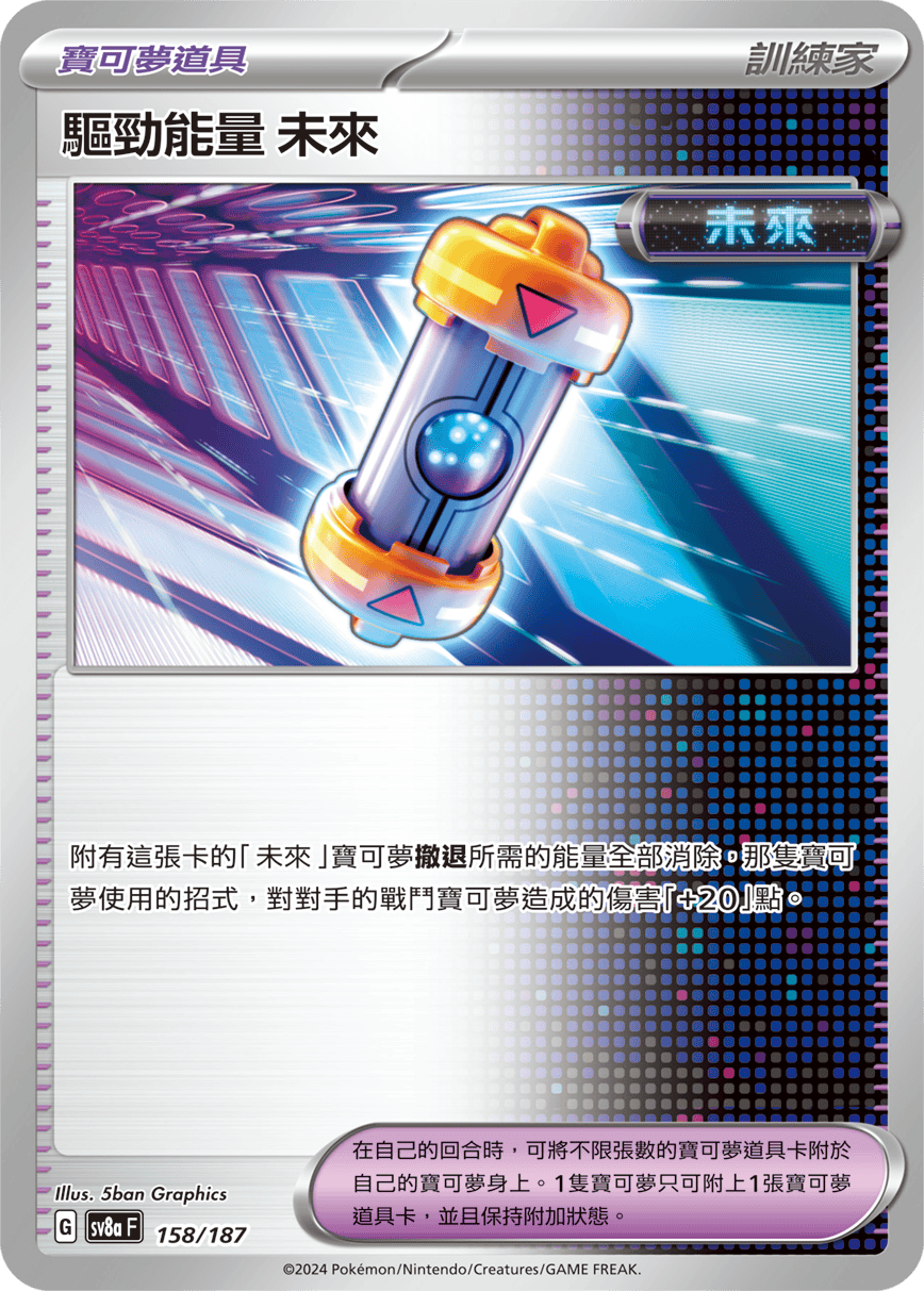 [Pokémon]   驅勁能量 未來-Trading Card Game-TCG-Oztet Amigo