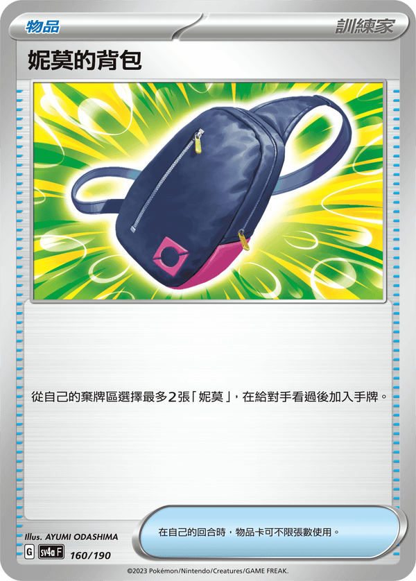 [Pokémon] 妮莫的背包-Trading Card Game-TCG-Oztet Amigo