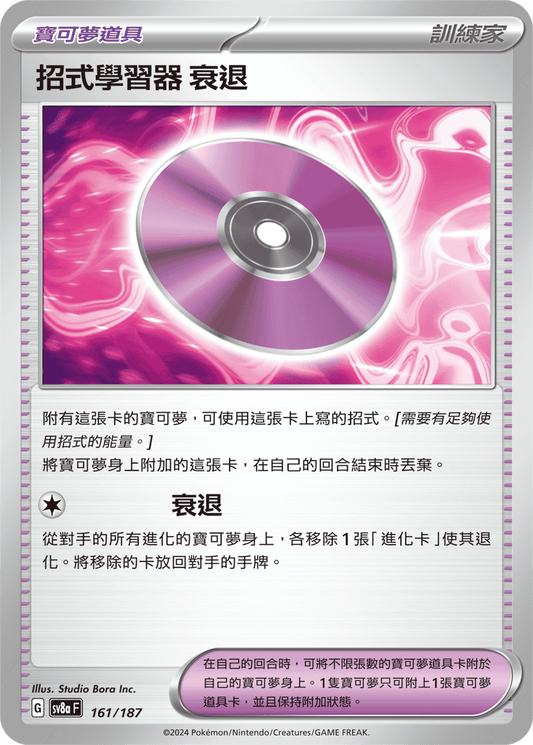 [Pokémon]   招式學習器 ‌衰退-Trading Card Game-TCG-Oztet Amigo