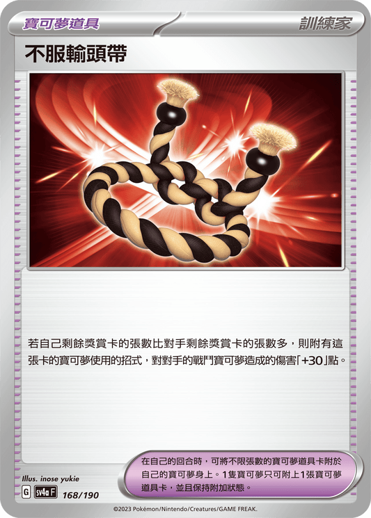 [Pokémon] 不服輸頭帶-Trading Card Game-TCG-Oztet Amigo
